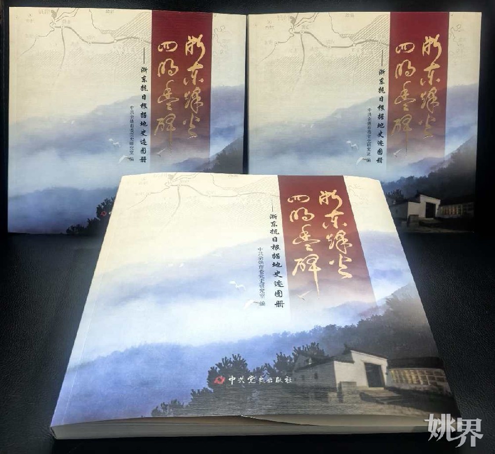 《浙東烽火 四明豐碑——浙東抗日根據(jù)地史跡圖冊》出版